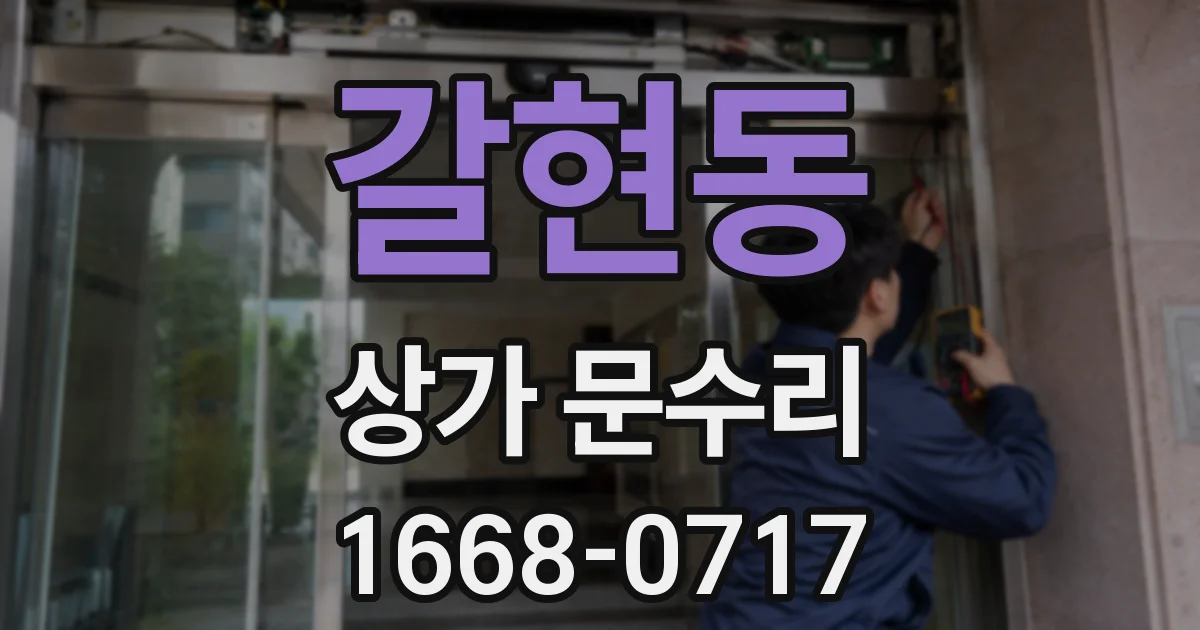갈현동 상가 문수리