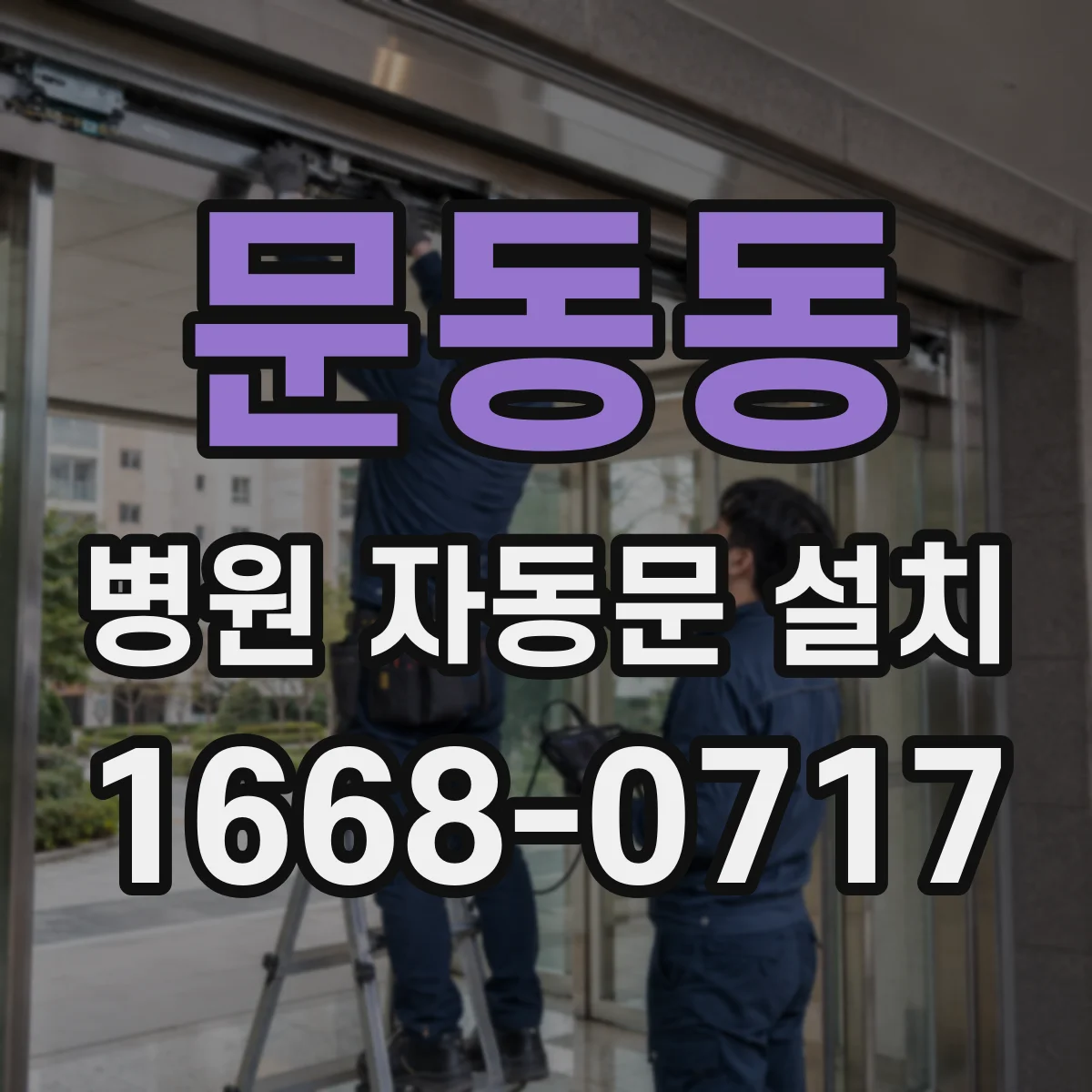 문동동 병원 자동문 설치