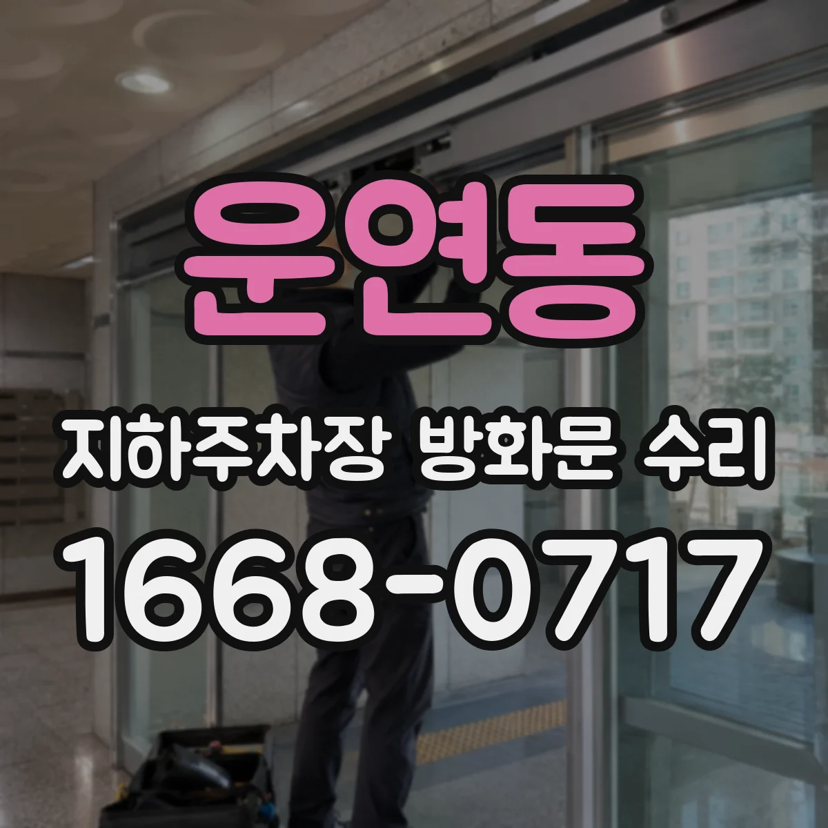 운연동 지하주차장 방화문 수리