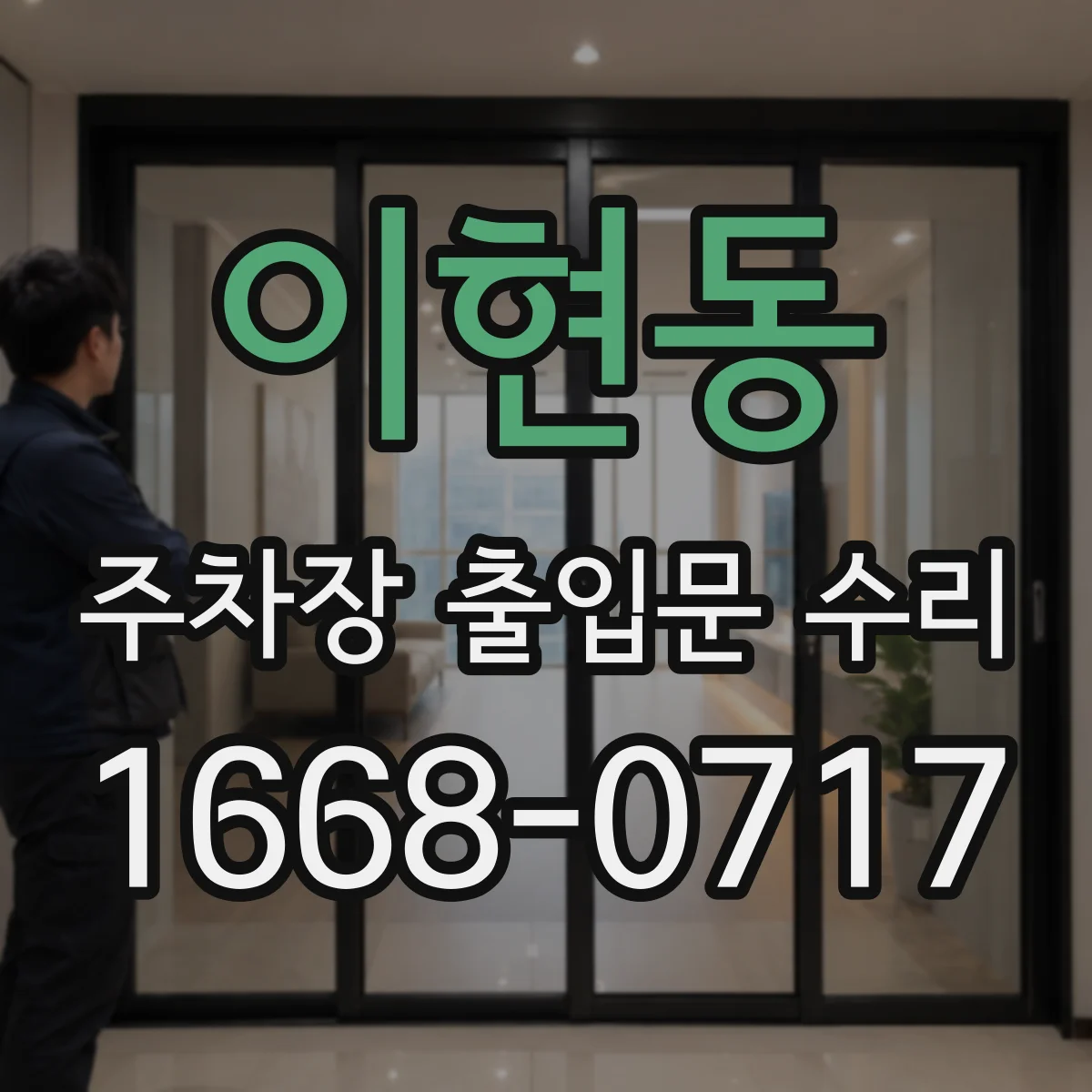 이현동 주차장 출입문 수리
