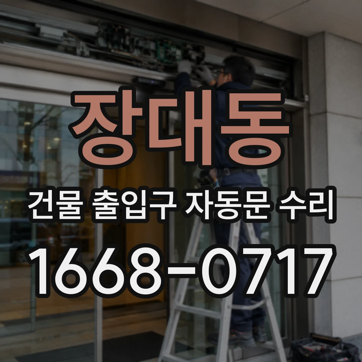 장대동 건물 출입구 자동문 수리