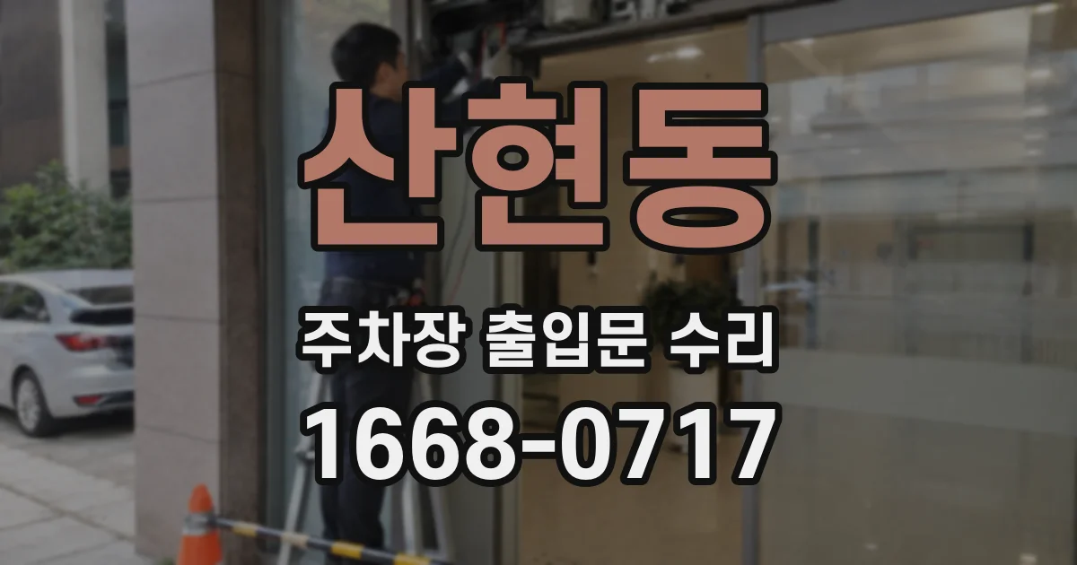 산현동 주차장 출입문 수리