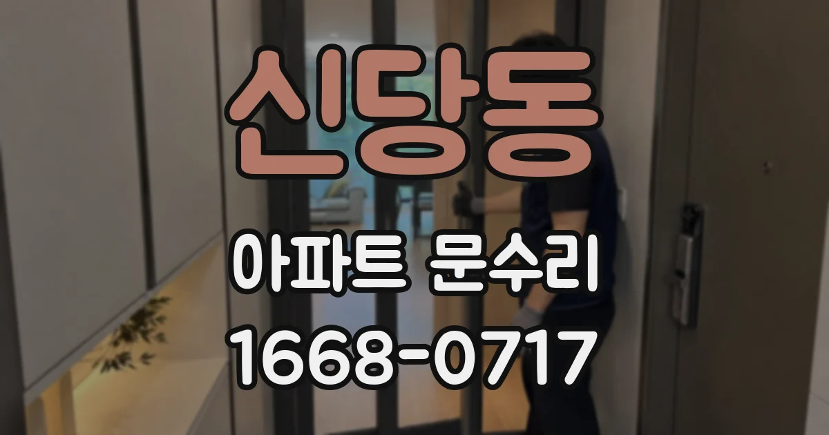 신당동 아파트 문수리