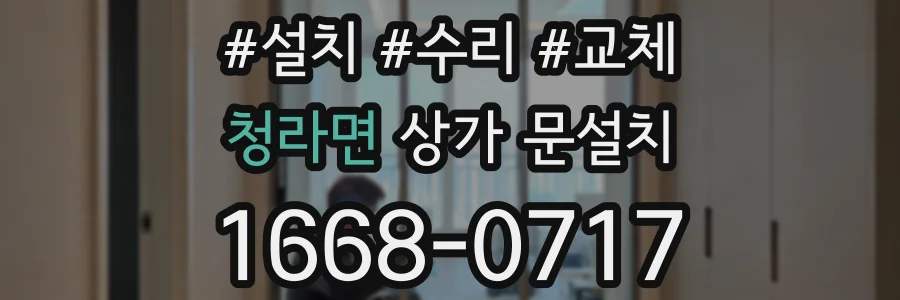 청라면 상가 문설치