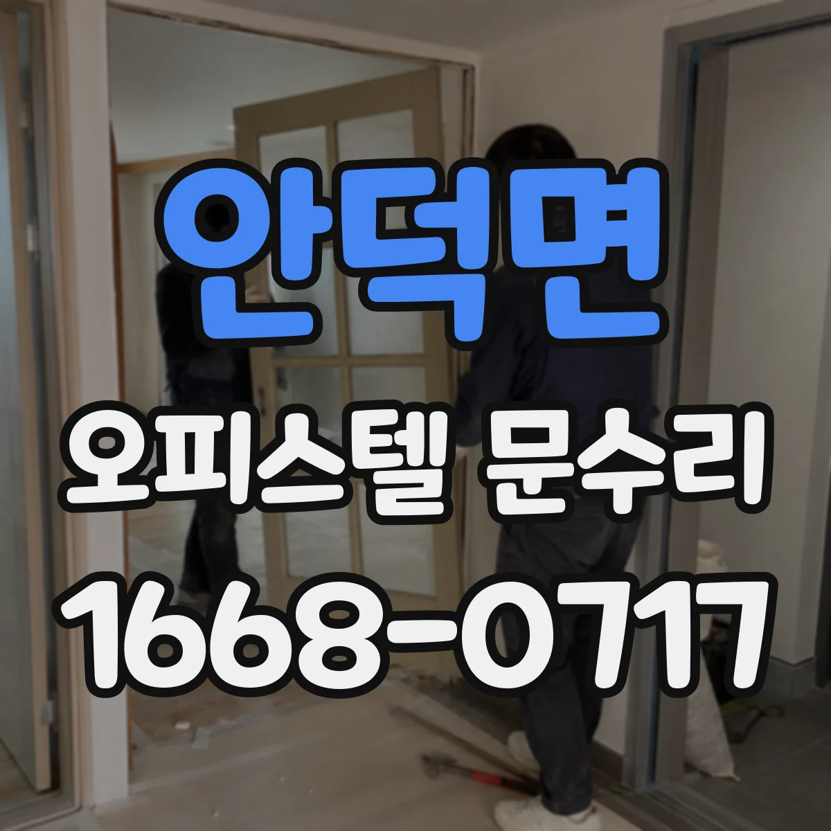 안덕면 오피스텔 문수리