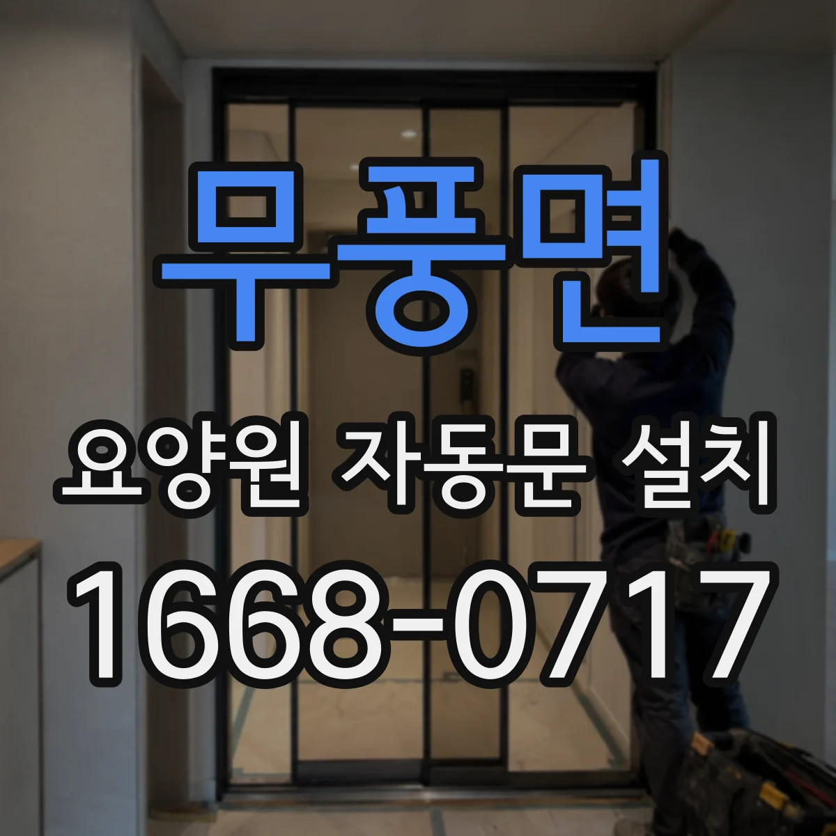 무풍면 요양원 자동문 설치