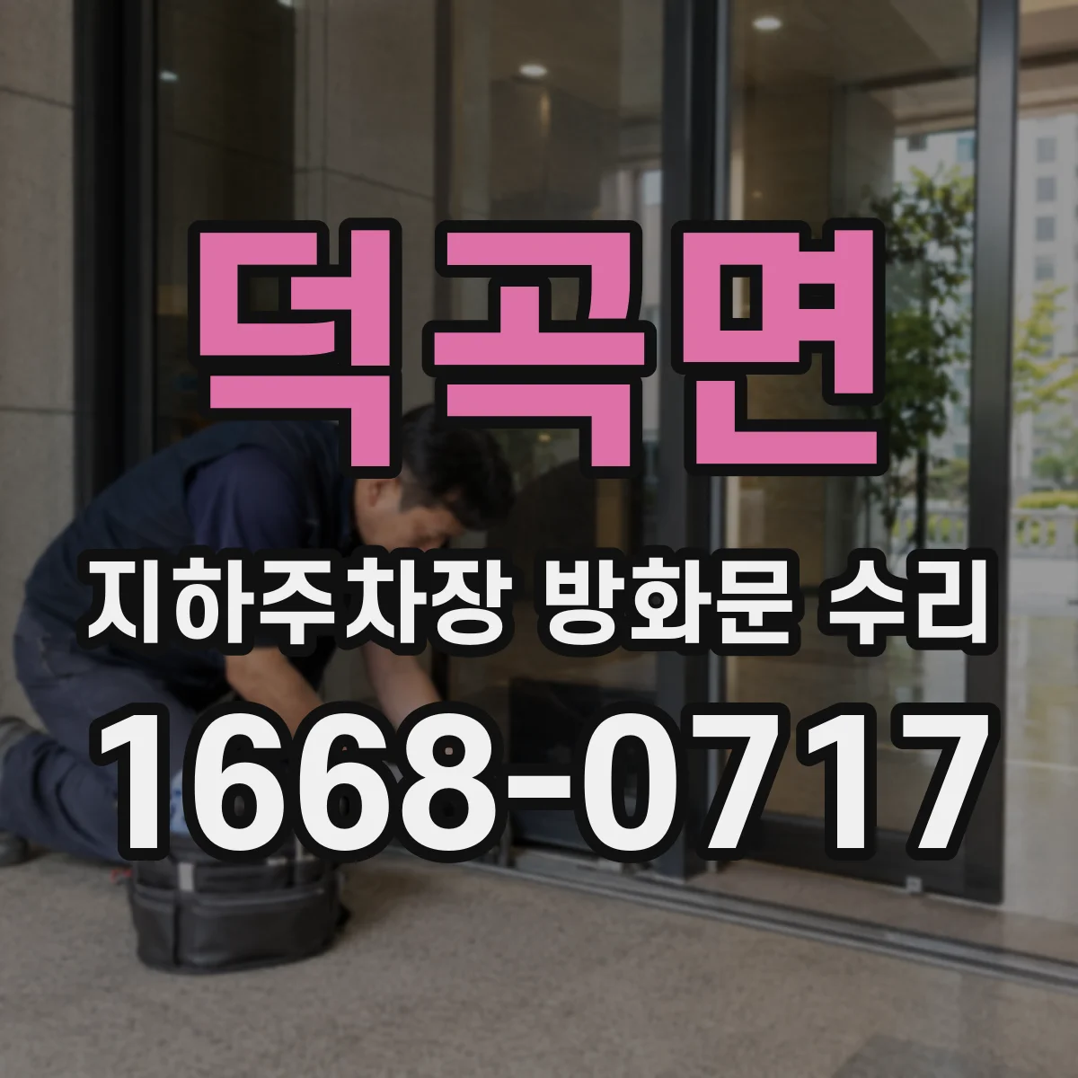 덕곡면 지하주차장 방화문 수리