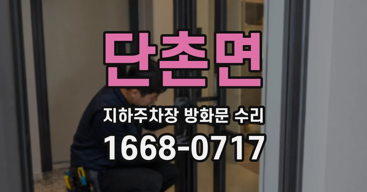 단촌면 지하주차장 방화문 수리