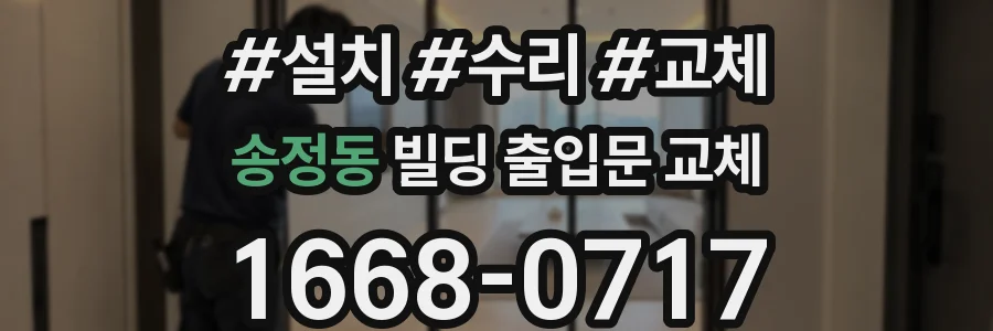 송정동 빌딩 출입문 교체
