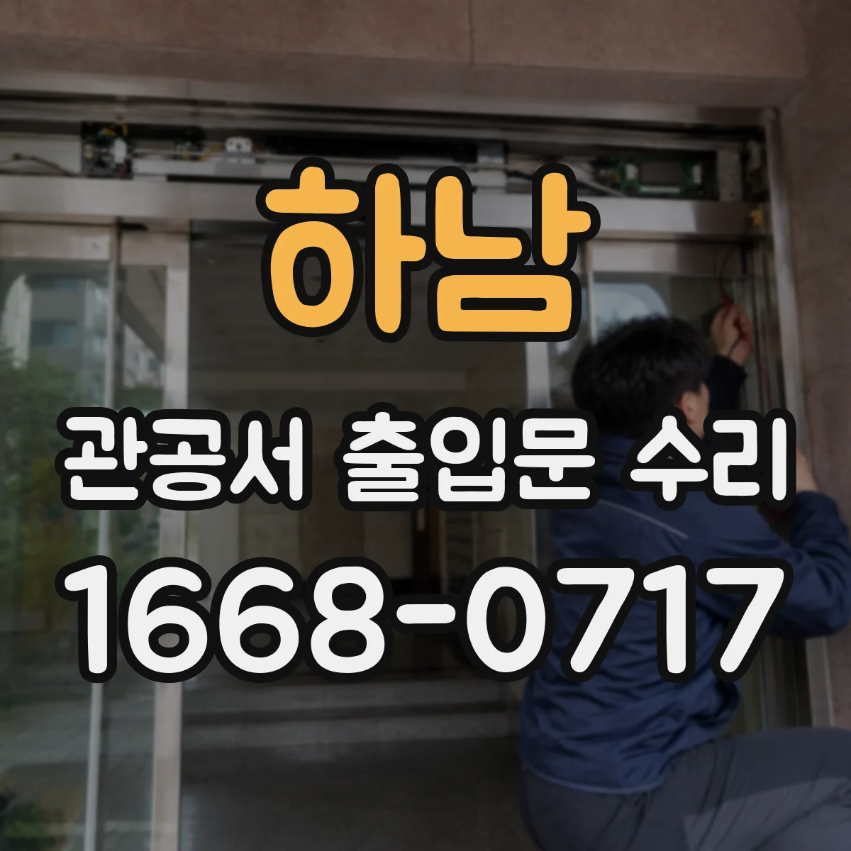 하남 관공서 출입문 수리