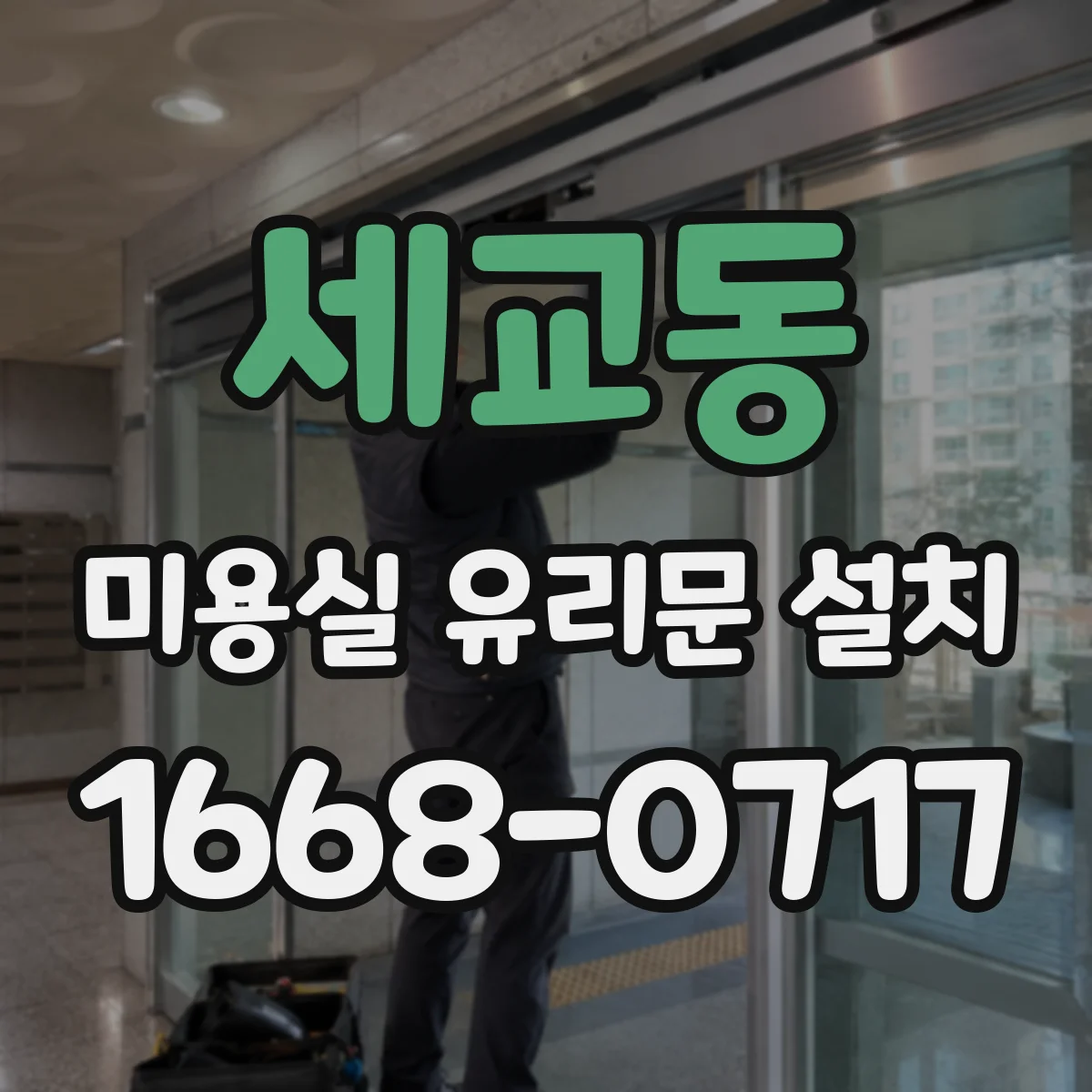 세교동 미용실 유리문 설치