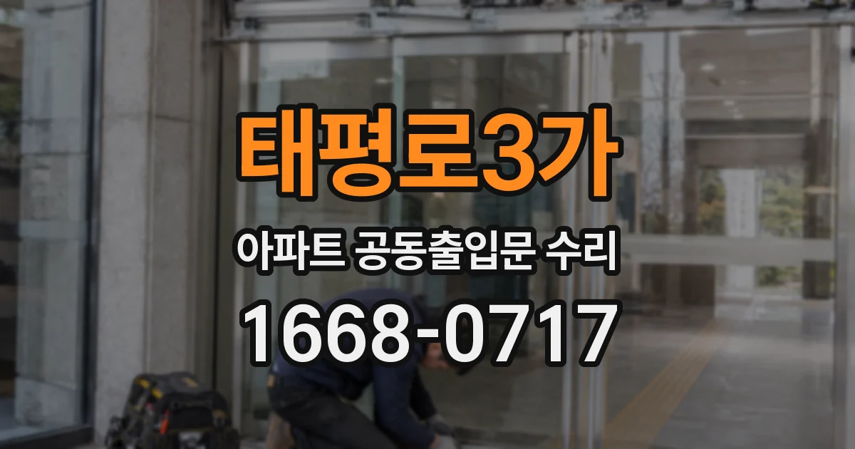 태평로3가 아파트 공동출입문 수리