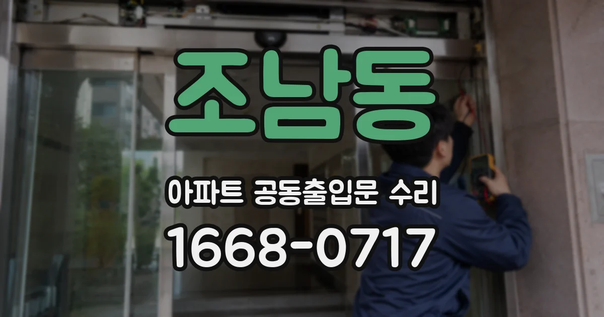 조남동 아파트 공동출입문 수리
