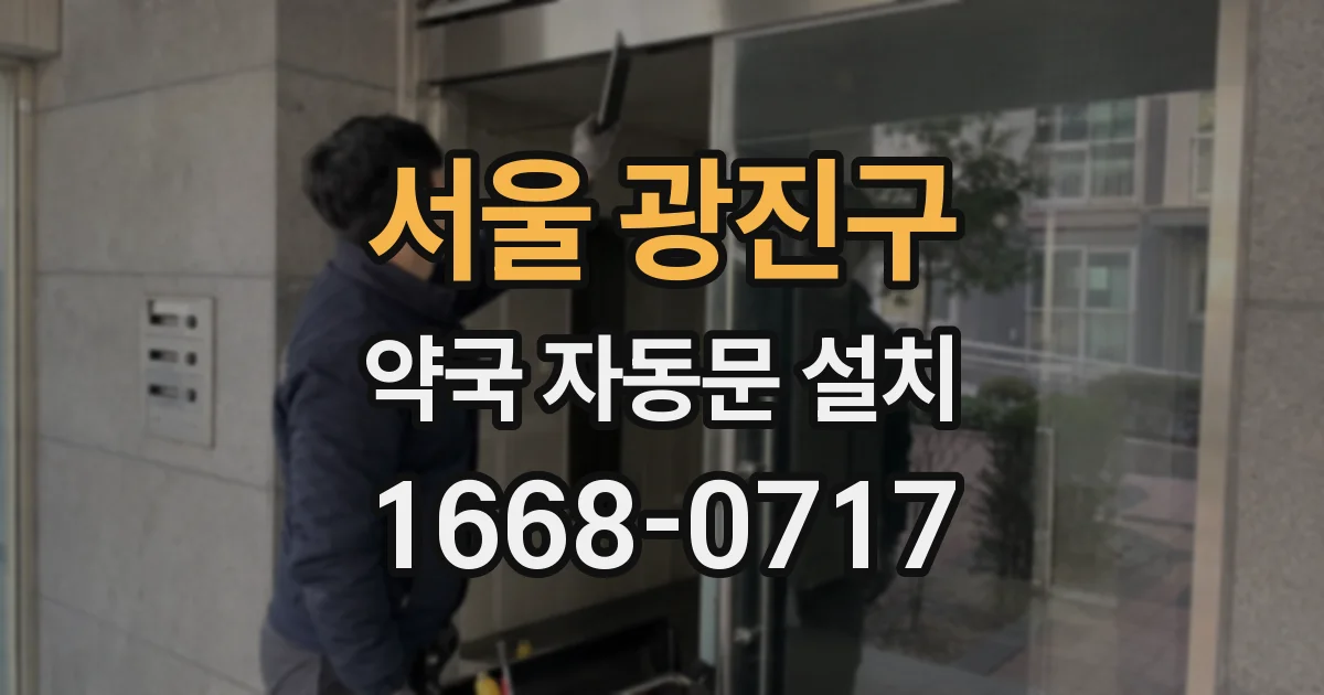 서울 광진구 약국 자동문 설치