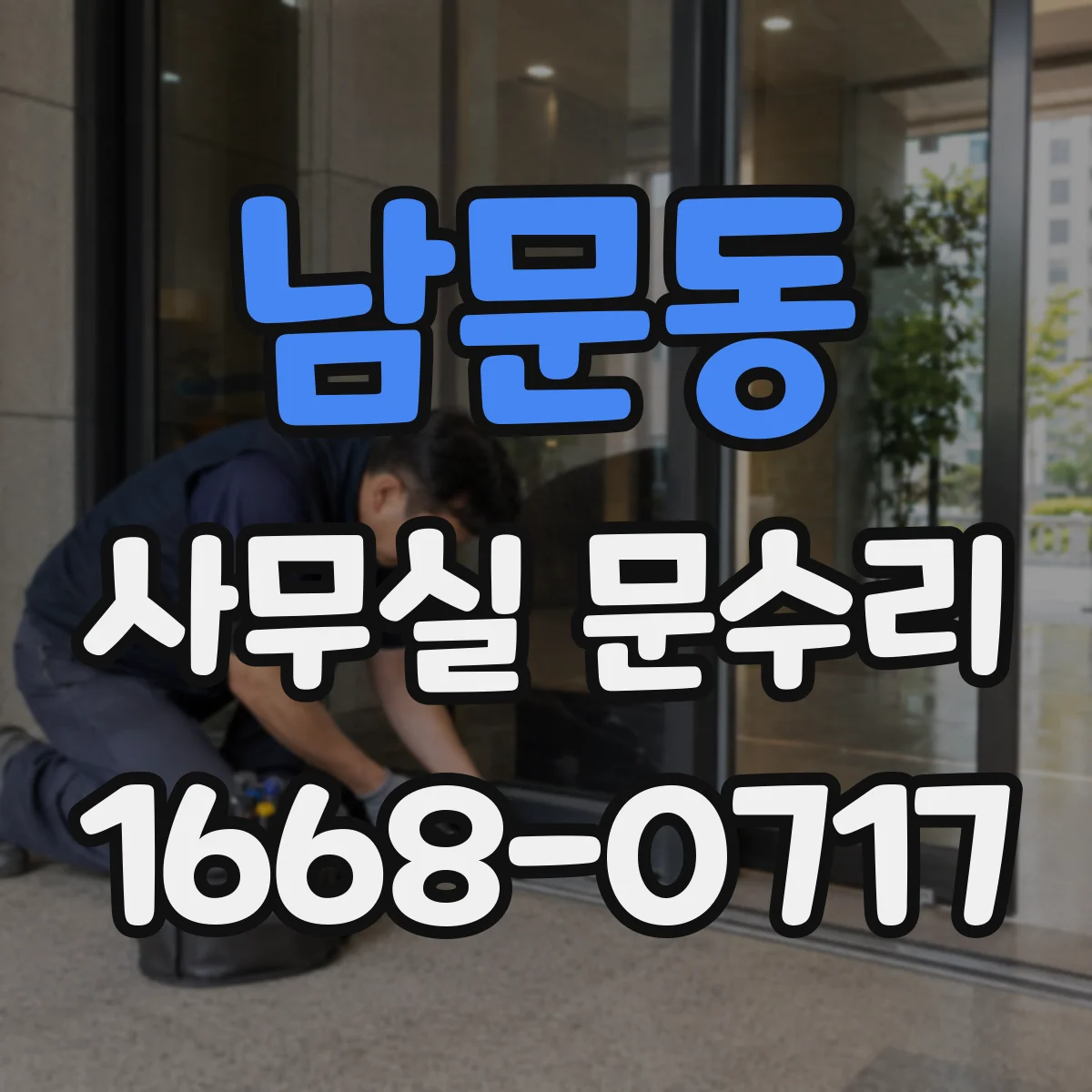 남문동 사무실 문수리