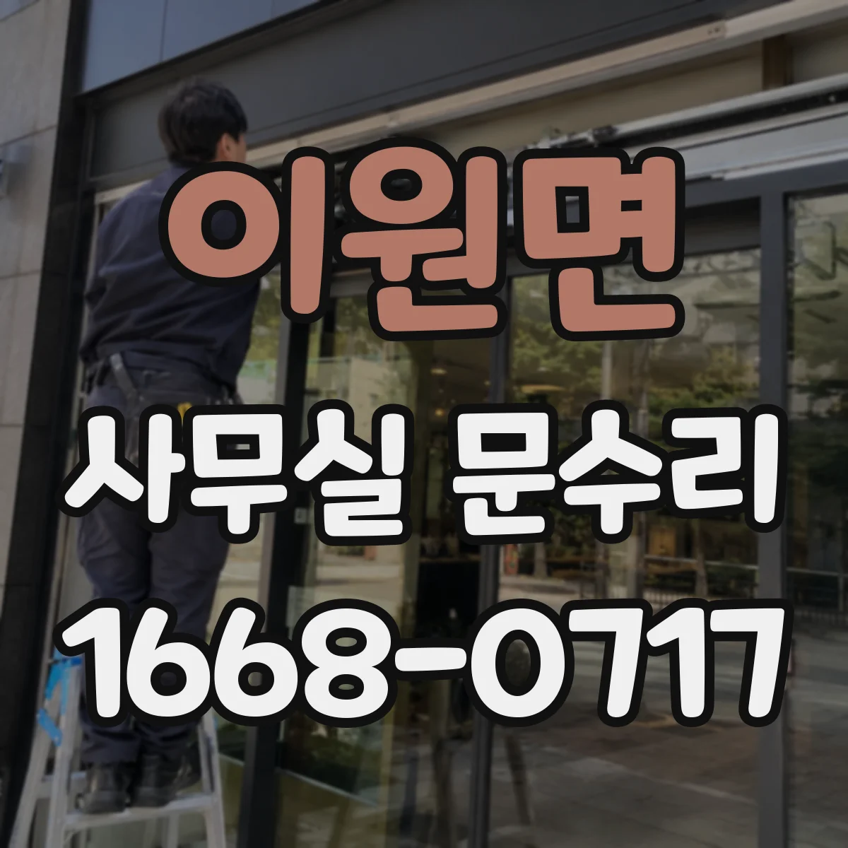 이원면 사무실 문수리