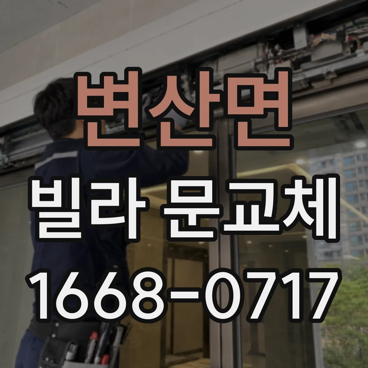 변산면 빌라 문교체
