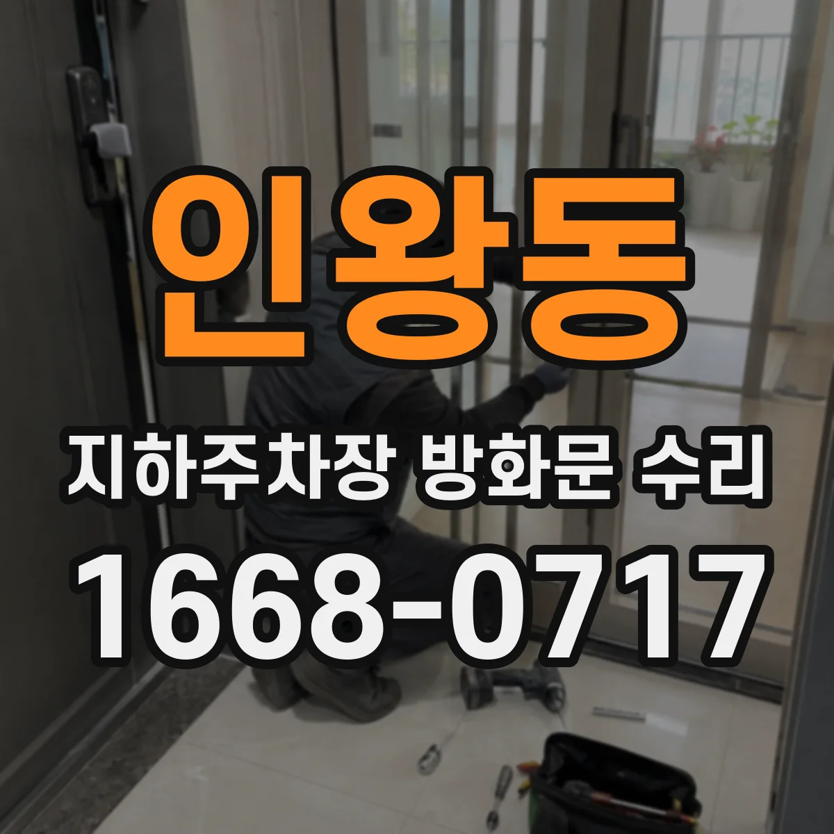 인왕동 지하주차장 방화문 수리