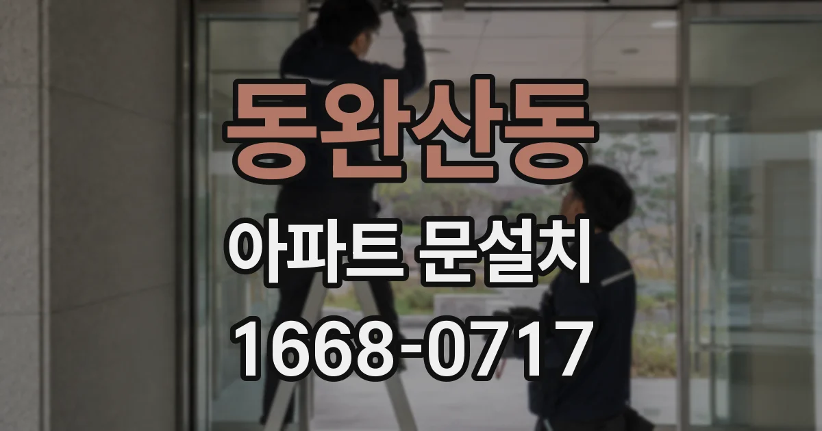 동완산동 아파트 문설치