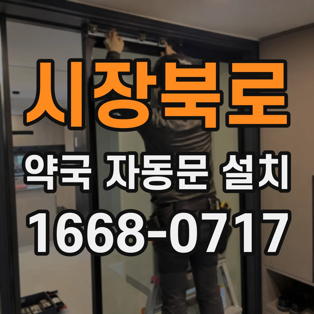 시장북로 약국 자동문 설치