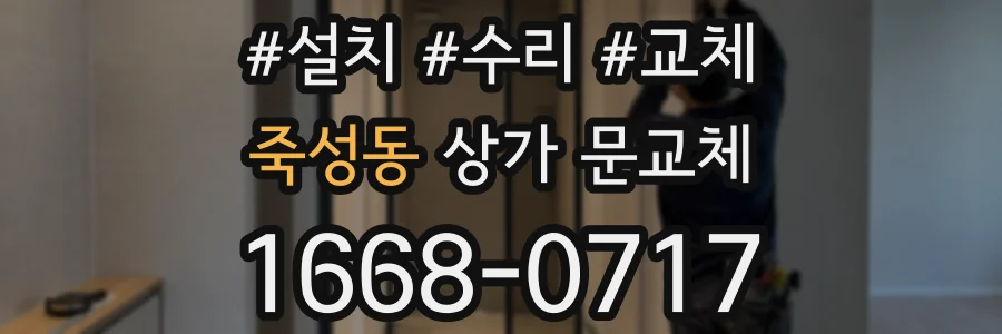 죽성동 상가 문교체