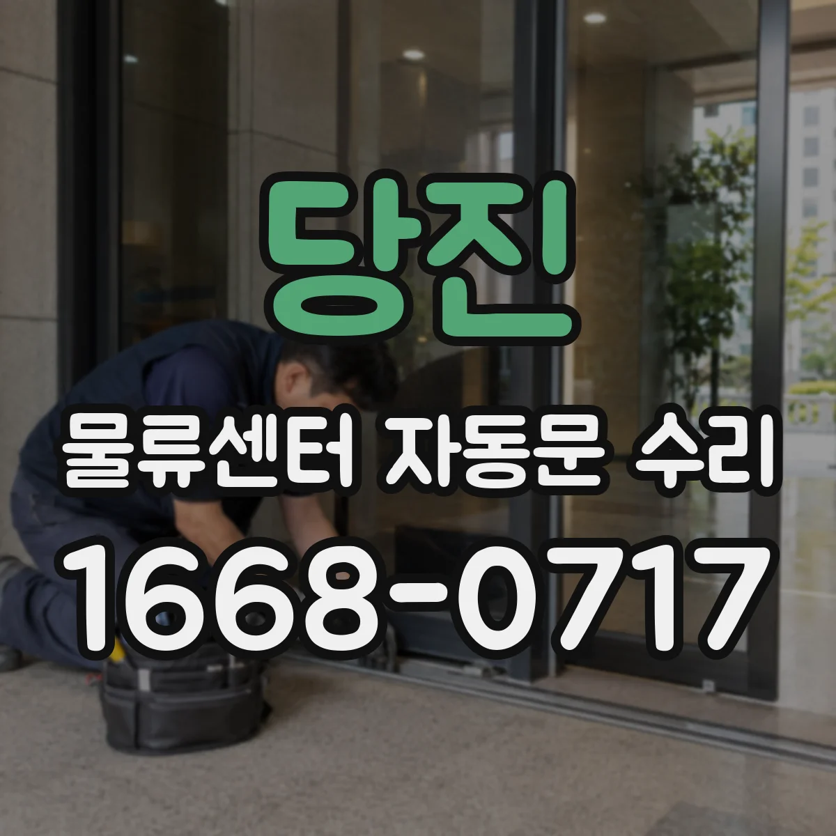 당진 물류센터 자동문 수리 어떤 부품을 갈아야 비용이 달라질까