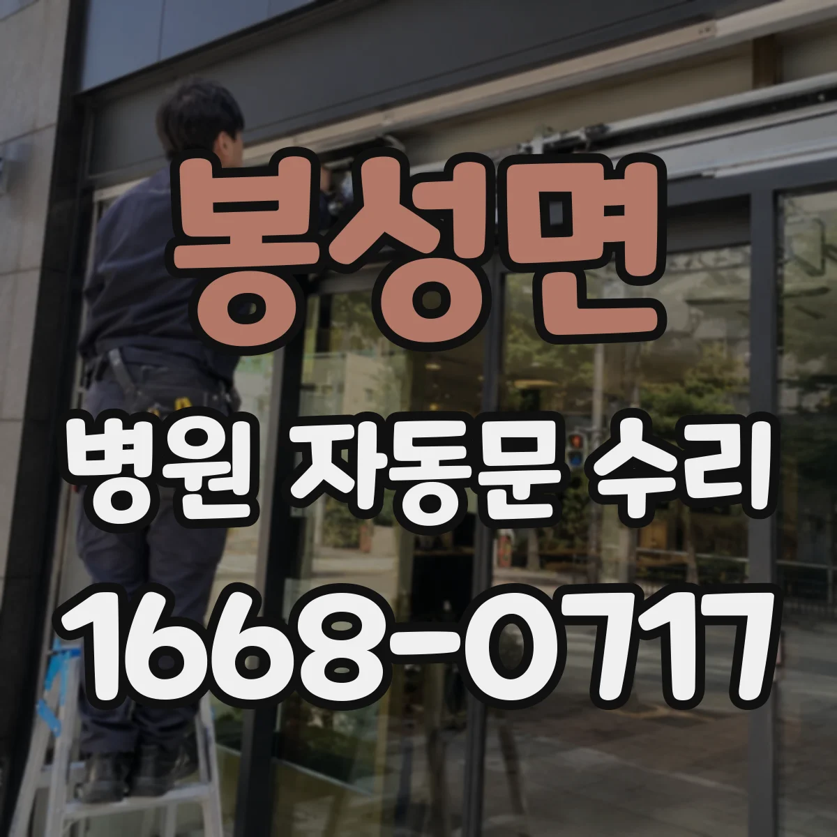 봉성면 병원 자동문 수리