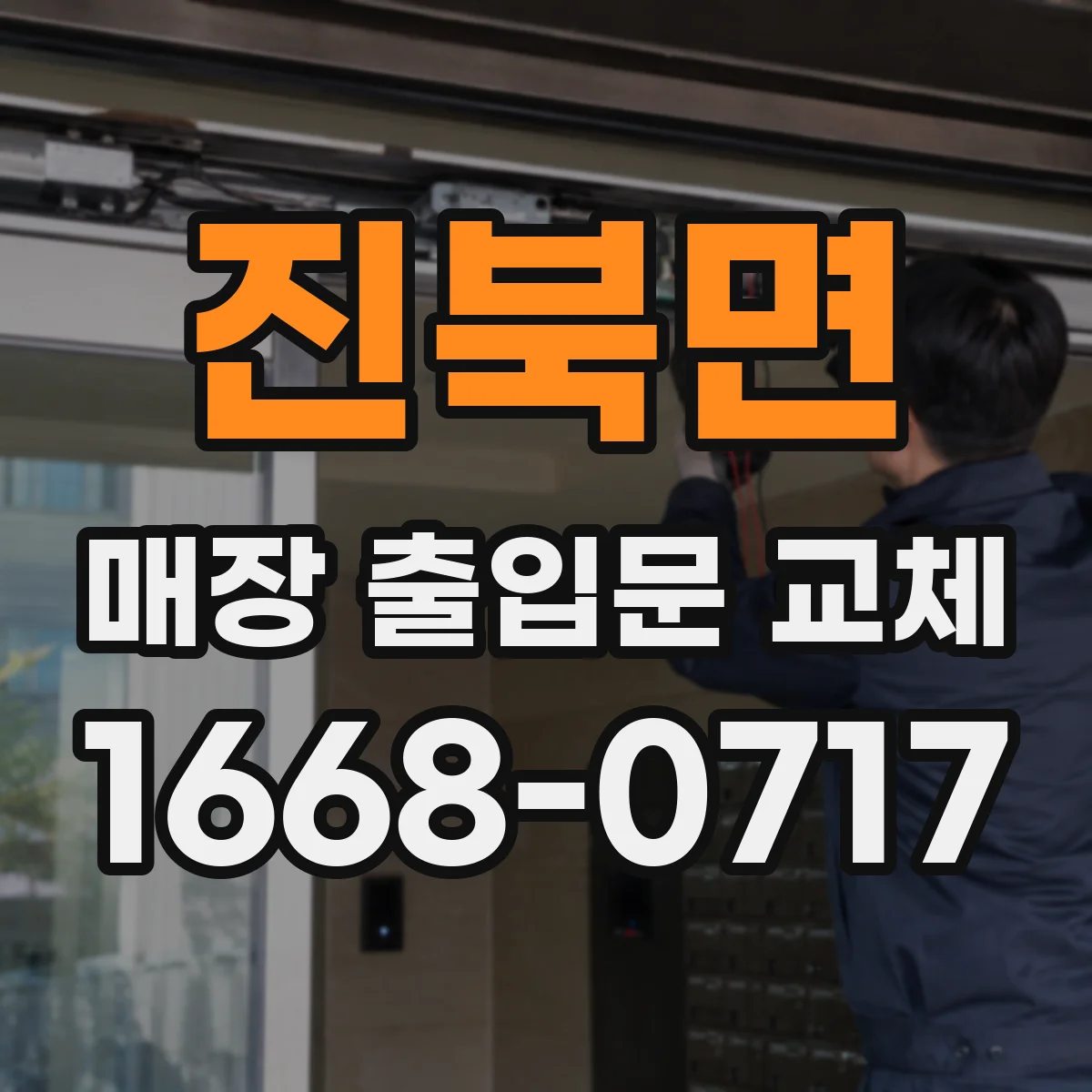 진북면 매장 출입문 교체