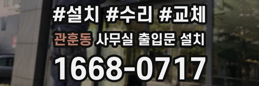 관훈동 사무실 출입문 설치