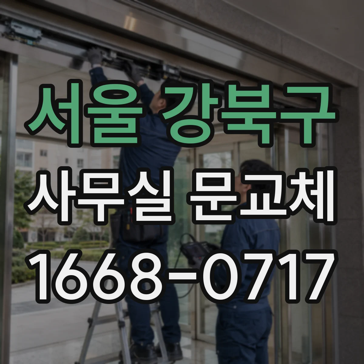 서울 강북구 사무실 문교체 기존 경첩 구멍 그대로 활용해 새 문 설치