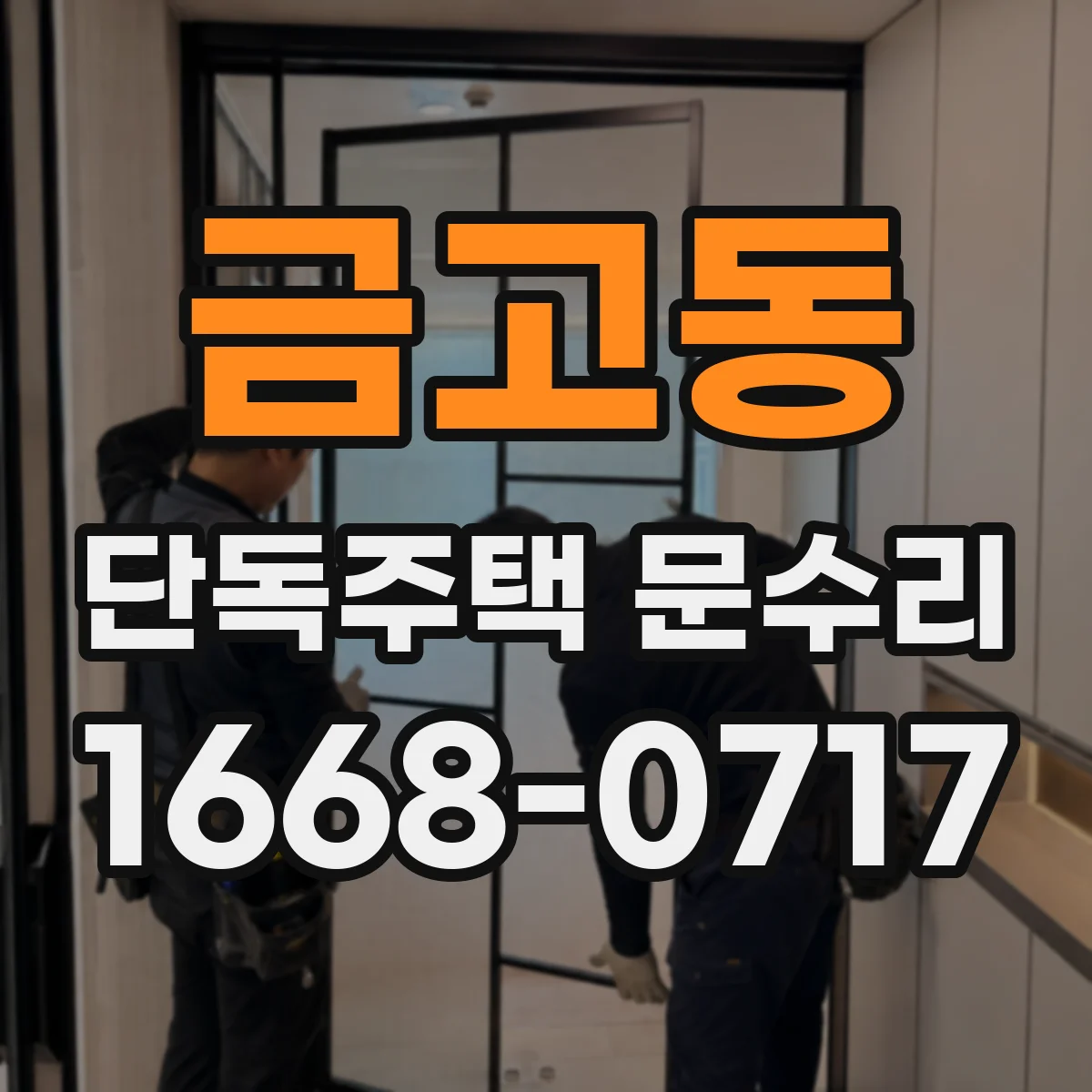 금고동 단독주택 문수리