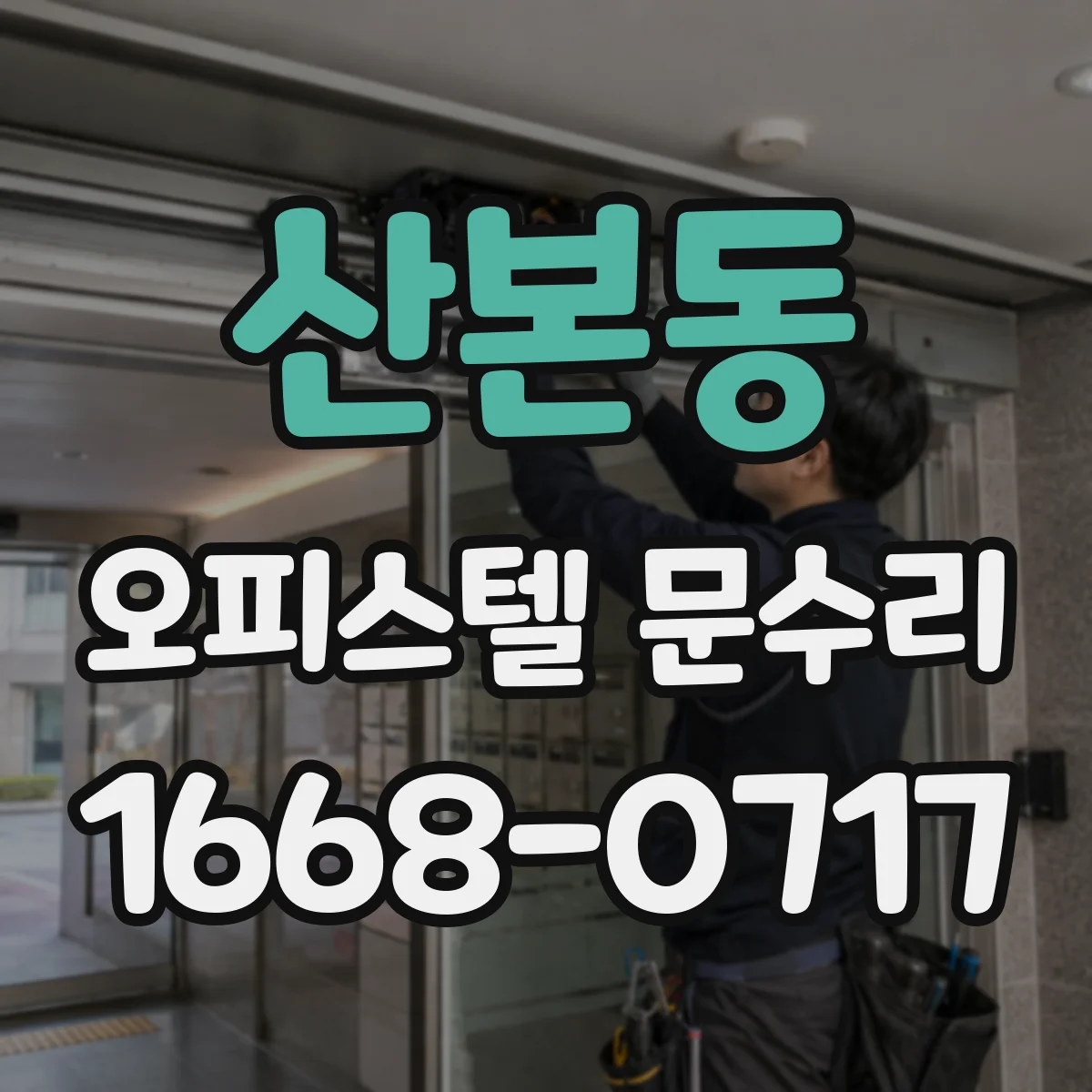 산본동 오피스텔 문수리