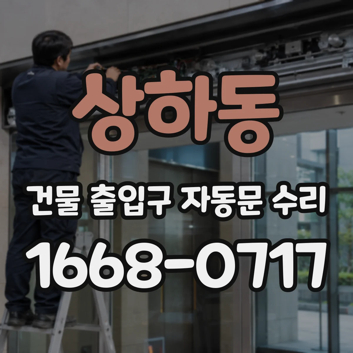 상하동 건물 출입구 자동문 수리