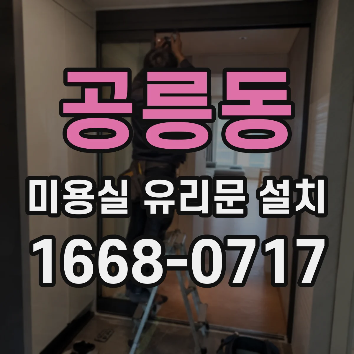 공릉동 미용실 유리문 설치
