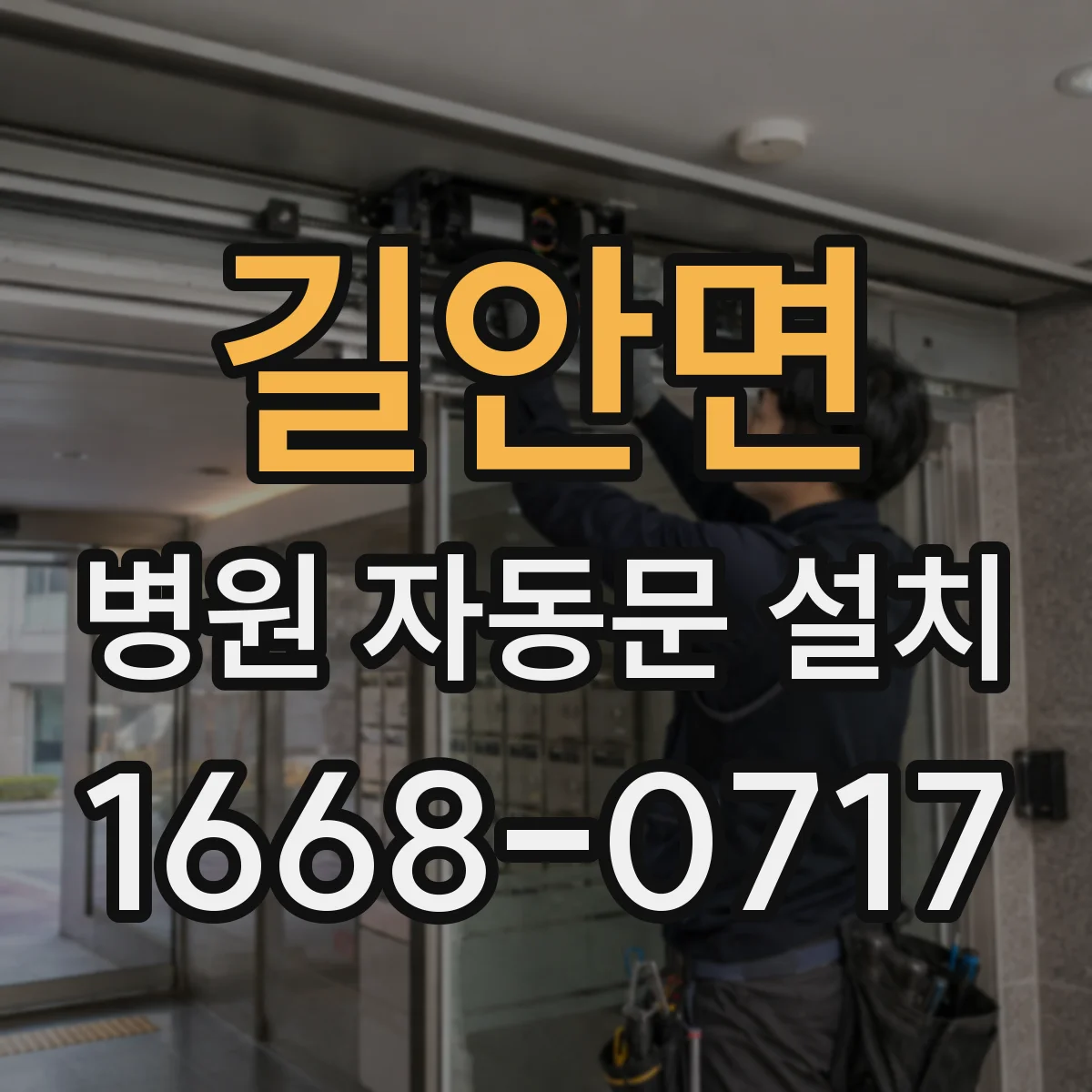 길안면 병원 자동문 설치