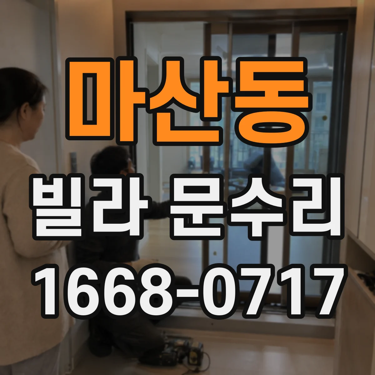 마산동 빌라 문수리