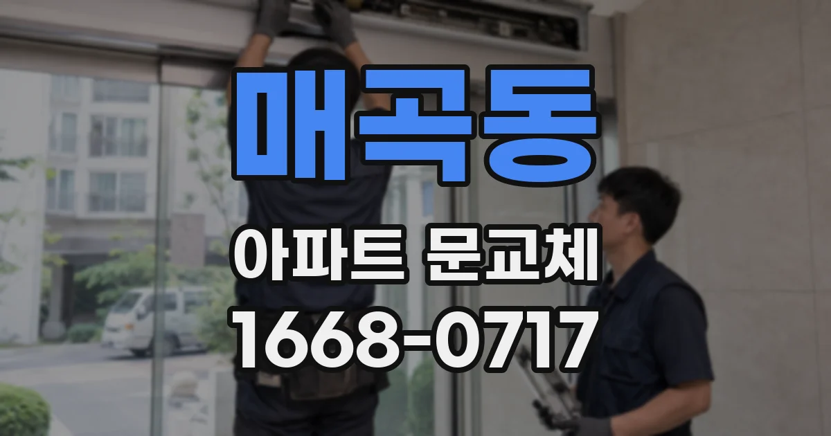 매곡동 아파트 문교체