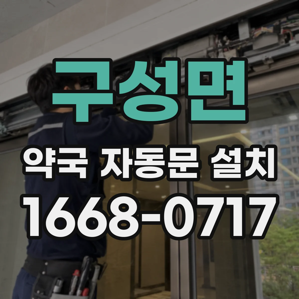 구성면 약국 자동문 설치