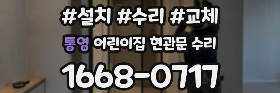 통영 어린이집 현관문 수리