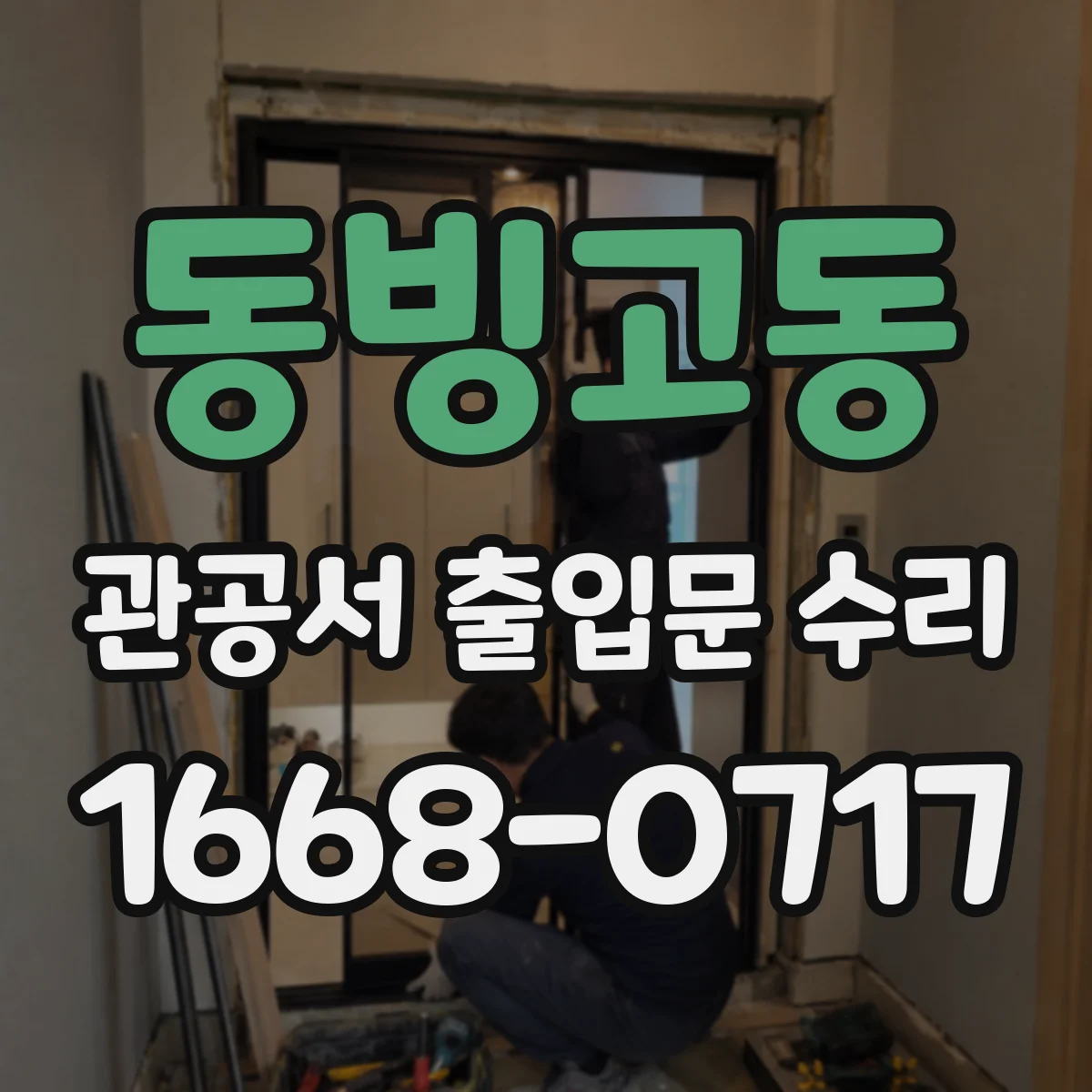 동빙고동 관공서 출입문 수리