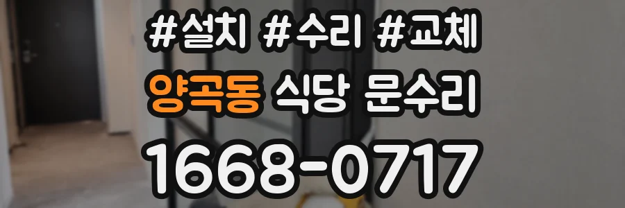 양곡동 식당 문수리