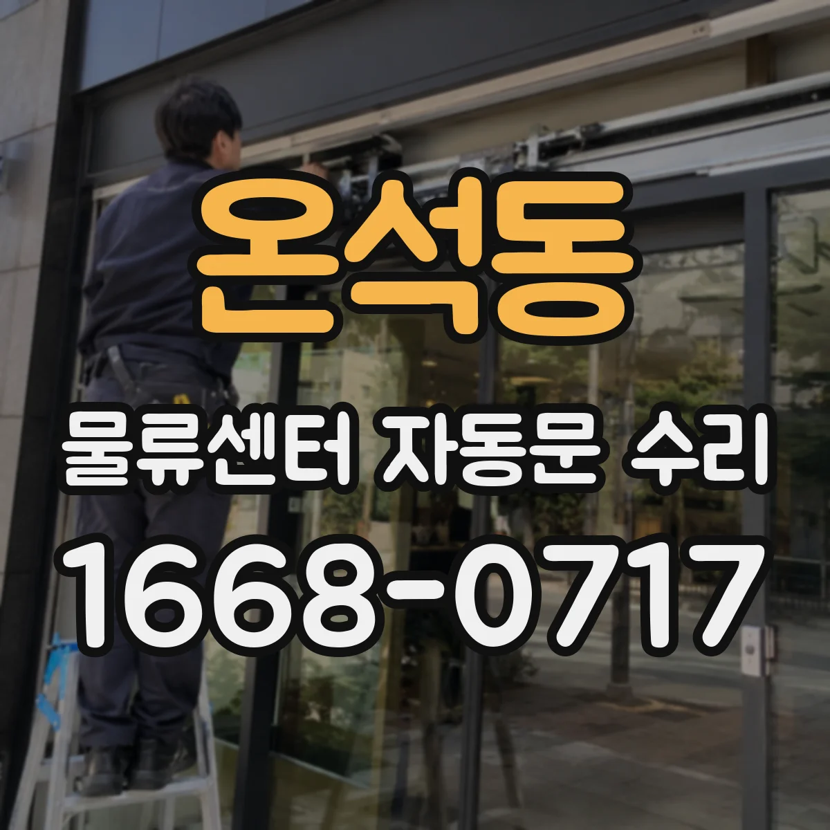 온석동 물류센터 자동문 수리