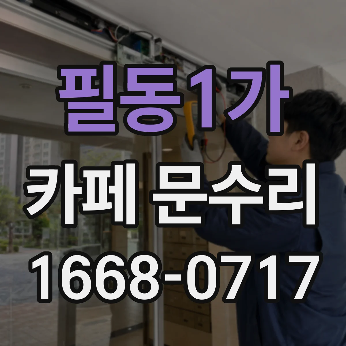 필동1가 카페 문수리