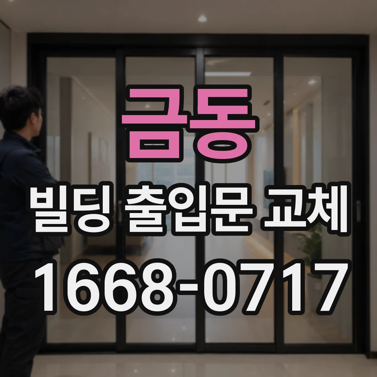 금동 빌딩 출입문 교체