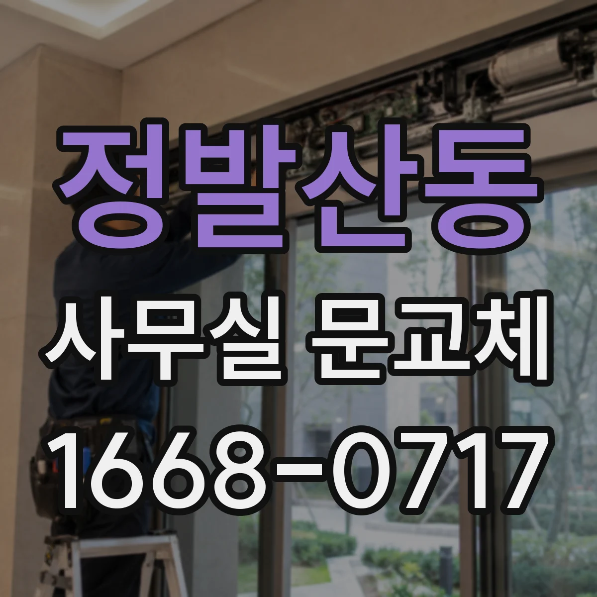 정발산동 사무실 문교체