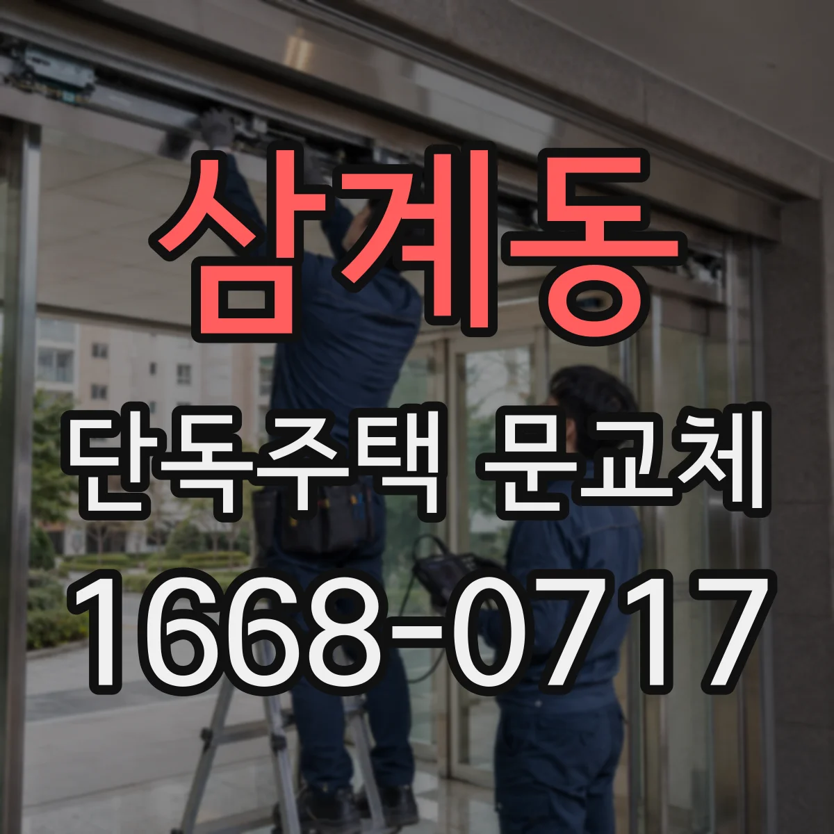 삼계동 단독주택 문교체