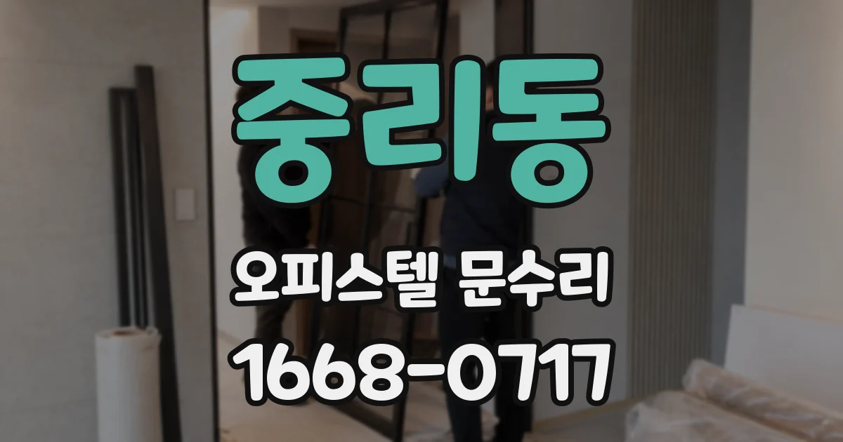 중리동 오피스텔 문수리