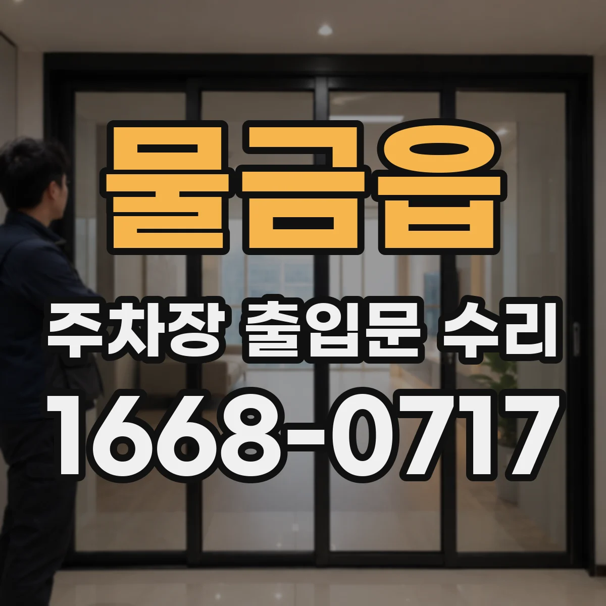 물금읍 주차장 출입문 수리