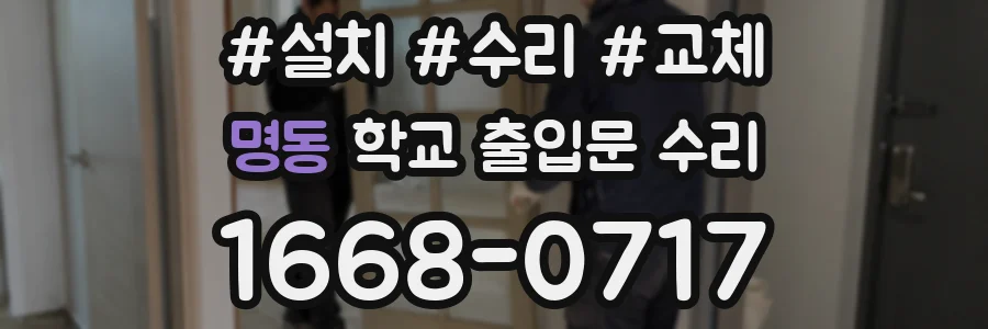 명동 학교 출입문 수리