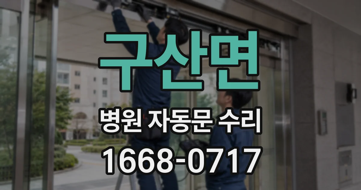 구산면 병원 자동문 수리